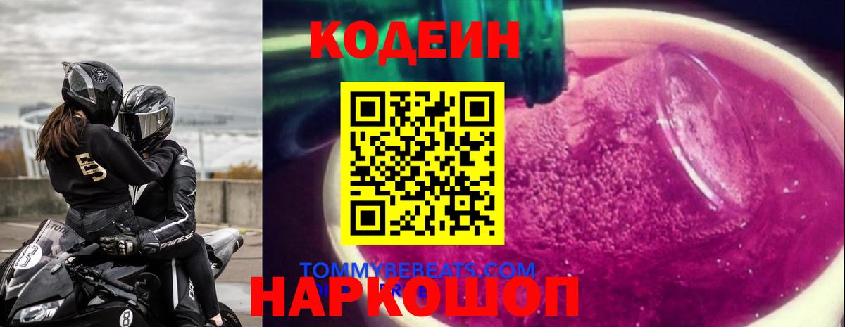 Кодеин Purple Drank Алексин